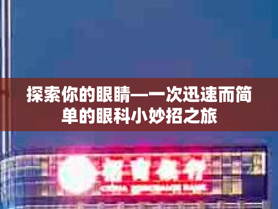 探索你的眼睛—一次迅速而简单的眼科小妙招之旅 探索你的眼睛—一次迅速而简单的眼科小妙招之旅