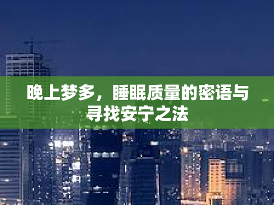 晚上梦多，睡眠质量的密语与寻找安宁之法第1张-巧哦健康视界