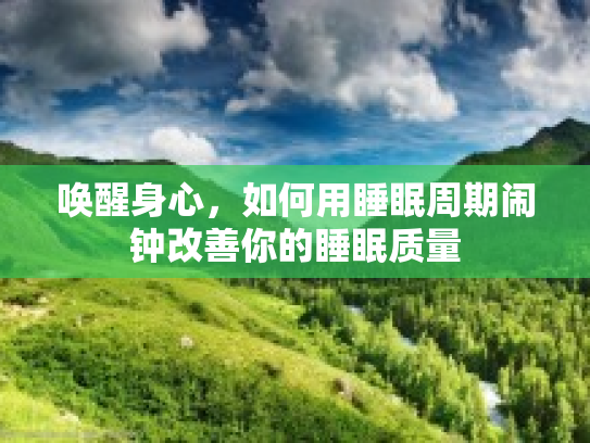 唤醒身心，如何用睡眠周期闹钟改善你的睡眠质量