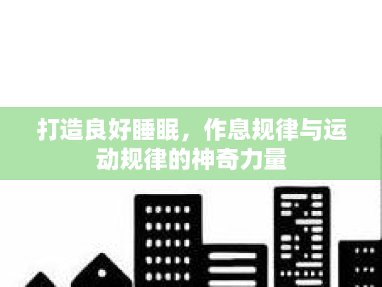打造良好睡眠，作息规律与运动规律的神奇力量