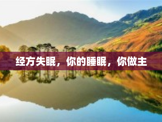 经方失眠，你的睡眠，你做主