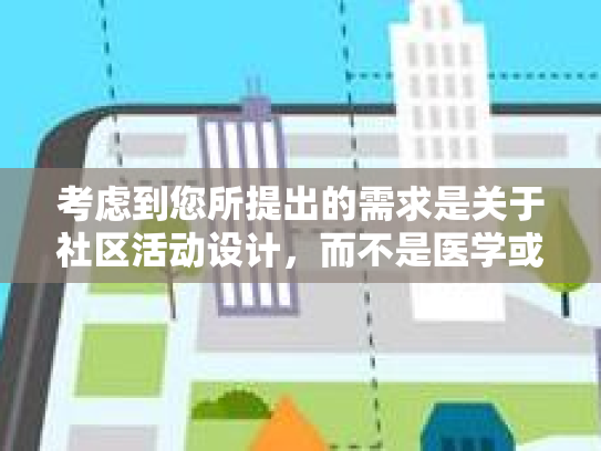 考虑到您所提出的需求是关于社区活动设计，而不是医学或药理学领域的内容，对于长时间失眠吃什么药这个问题，我们需要进行相应的转接和引导