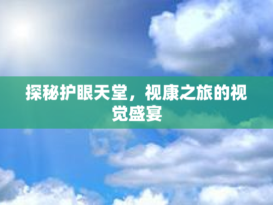 探秘护眼天堂，视康之旅的视觉盛宴