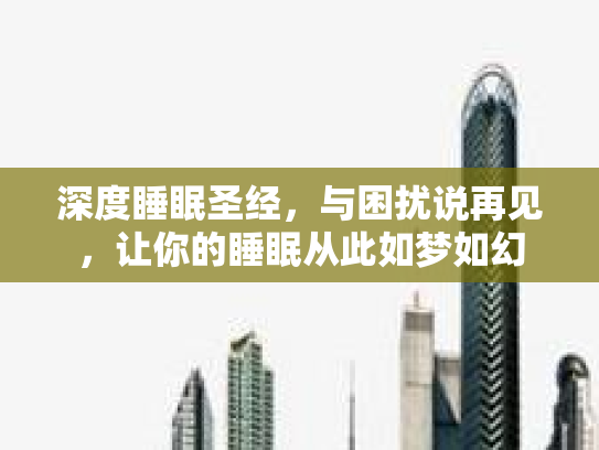深度睡眠圣经，与困扰说再见，让你的睡眠从此如梦如幻
