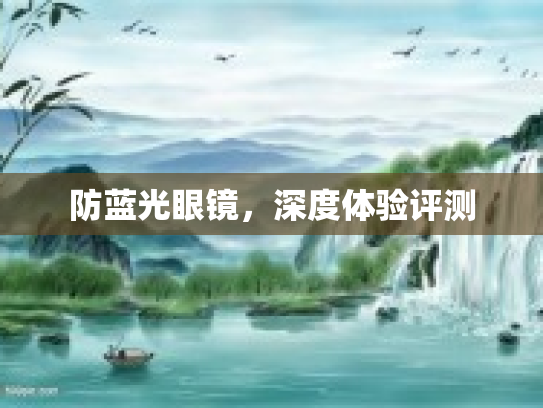 防蓝光眼镜，深度体验评测