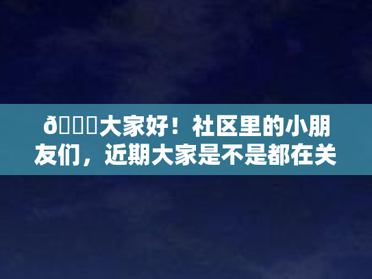 🔔大家好！社区里的小朋友们，近期大家是不是都在关心如何保护眼睛、预防近视呢？那么，今天就让我们来聊一聊关于测眼睛近视度数的话题吧！第1张-巧哦健康视界