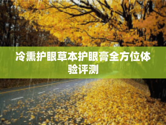 冷熏护眼草本护眼膏全方位体验评测