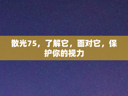 散光75，了解它，面对它，保护你的视力