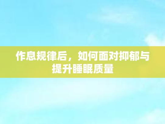 作息规律后，如何面对抑郁与提升睡眠质量