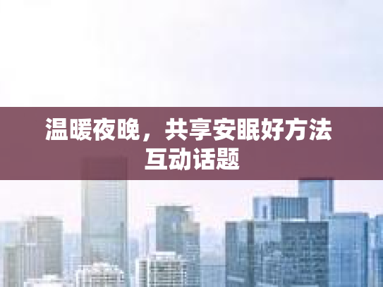 温暖夜晚，共享安眠好方法 互动话题