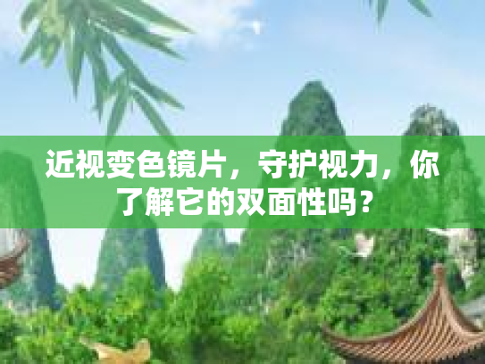 近视变色镜片，守护视力，你了解它的双面性吗？