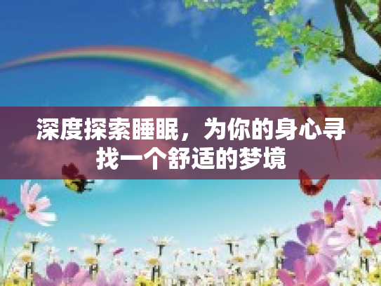 深度探索睡眠，为你的身心寻找一个舒适的梦境