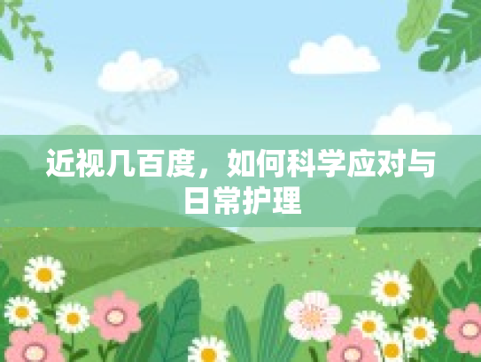 近视几百度，如何科学应对与日常护理