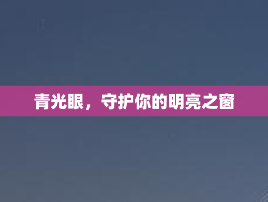 青光眼，守护你的明亮之窗
