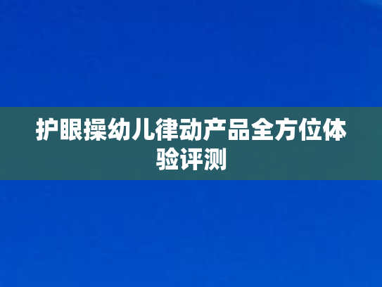 护眼操幼儿律动产品全方位体验评测