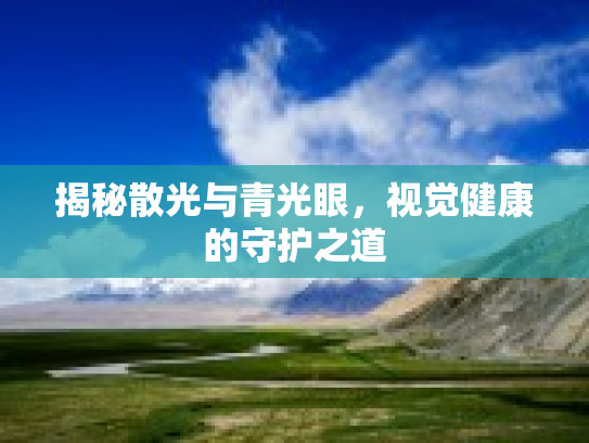 揭秘散光与青光眼，视觉健康的守护之道第1张-巧哦健康视界