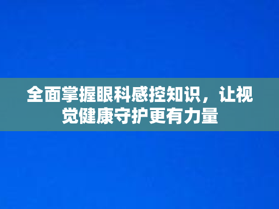 全面掌握眼科感控知识，让视觉健康守护更有力量