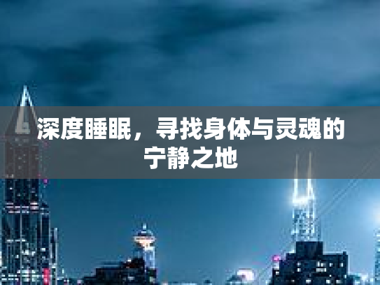 深度睡眠，寻找身体与灵魂的宁静之地