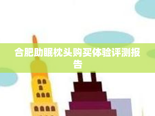 合肥助眠枕头购买体验评测报告