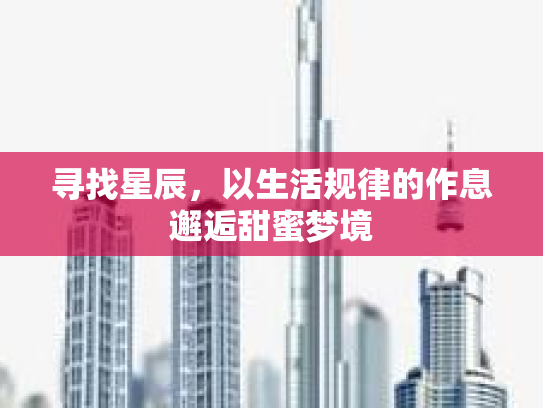 寻找星辰，以生活规律的作息邂逅甜蜜梦境