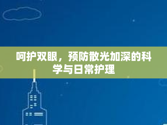 呵护双眼，预防散光加深的科学与日常护理