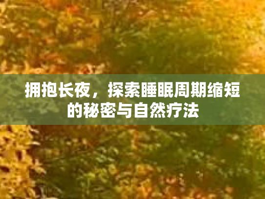 拥抱长夜，探索睡眠周期缩短的秘密与自然疗法