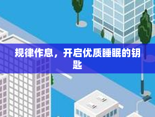 规律作息，开启优质睡眠的钥匙