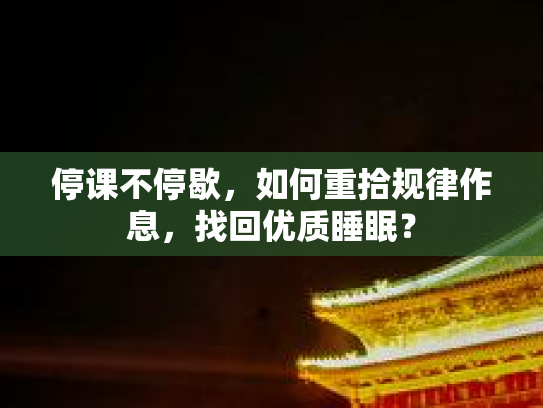 停课不停歇，如何重拾规律作息，找回优质睡眠？