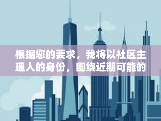 根据您的要求，我将以社区主理人的身份，围绕近期可能的社区热点（瞳美达护眼膏）设计一个互动话题及发布一个话题发起帖