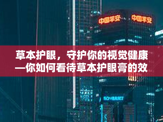 草本护眼，守护你的视觉健康—你如何看待草本护眼膏的效用？