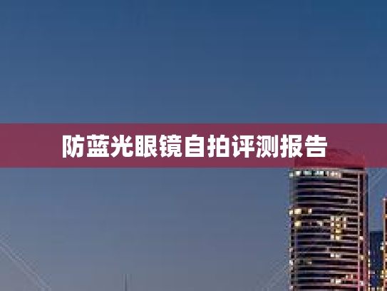 防蓝光眼镜自拍评测报告