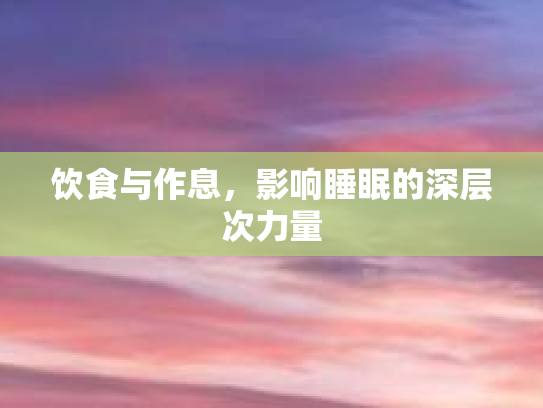 饮食与作息，影响睡眠的深层次力量