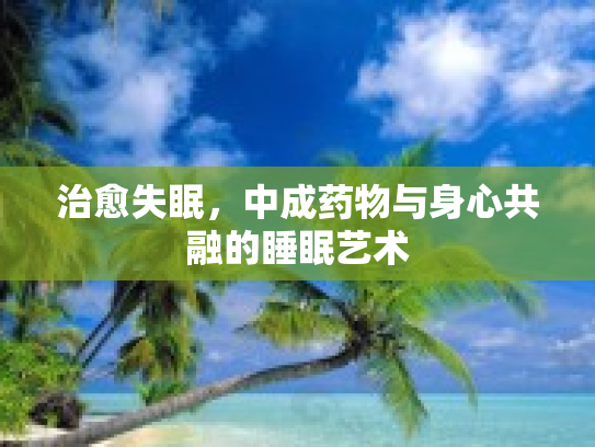 治愈失眠，中成药物与身心共融的睡眠艺术
