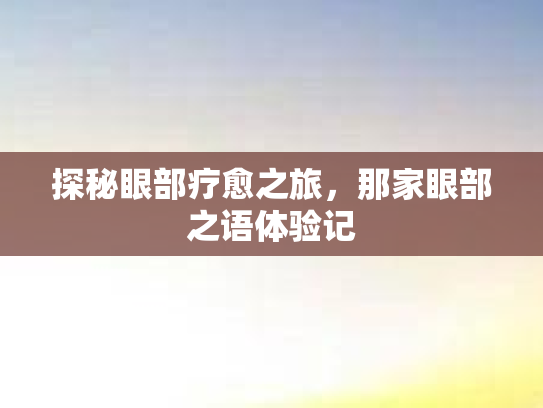 探秘眼部疗愈之旅，那家眼部之语体验记