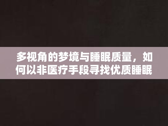 多视角的梦境与睡眠质量，如何以非医疗手段寻找优质睡眠的秘密？