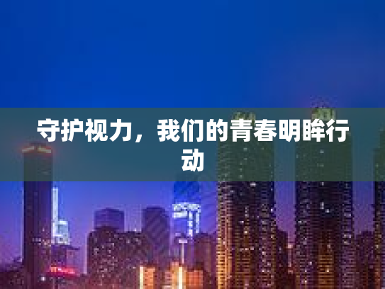 守护视力，我们的青春明眸行动