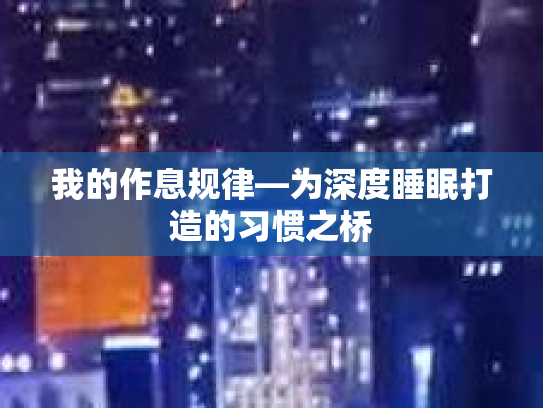 我的作息规律—为深度睡眠打造的习惯之桥第1张-巧哦健康视界