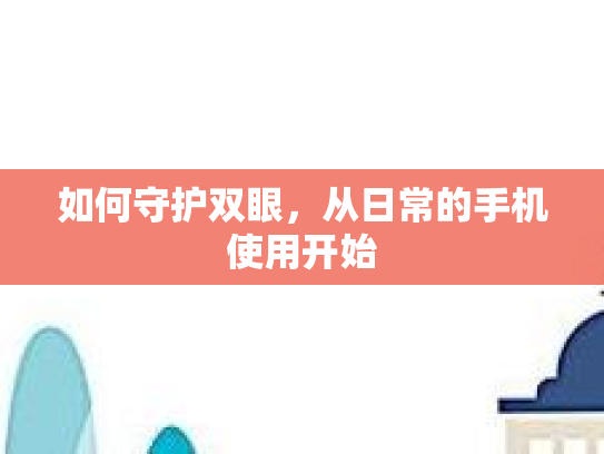 如何守护双眼，从日常的手机使用开始