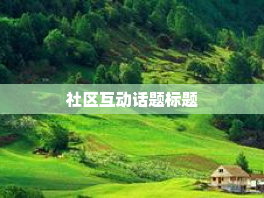 社区互动话题标题