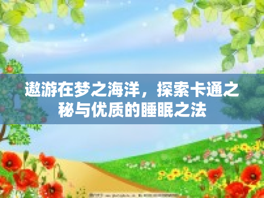 遨游在梦之海洋，探索卡通之秘与优质的睡眠之法第1张-巧哦健康视界