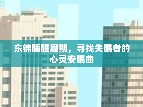 东锦睡眠周期，寻找失眠者的心灵安眠曲