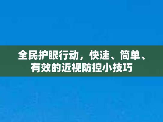全民护眼行动，快速、简单、有效的近视防控小技巧