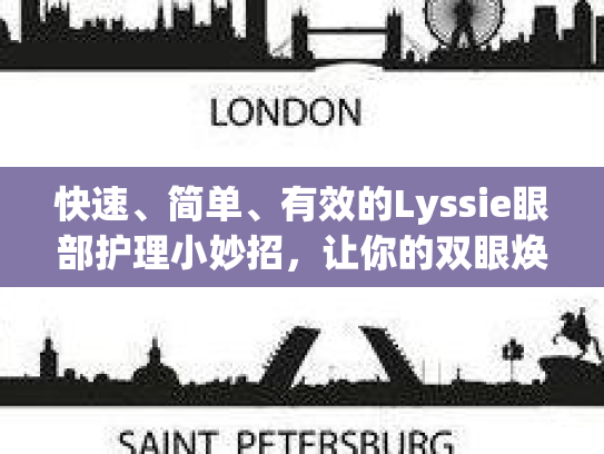 快速、简单、有效的Lyssie眼部护理小妙招，让你的双眼焕发活力！
