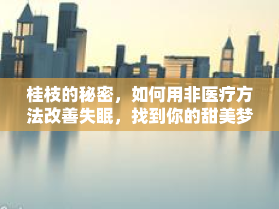 桂枝的秘密，如何用非医疗方法改善失眠，找到你的甜美梦境