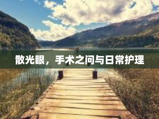 散光眼,手术之问与日常护理