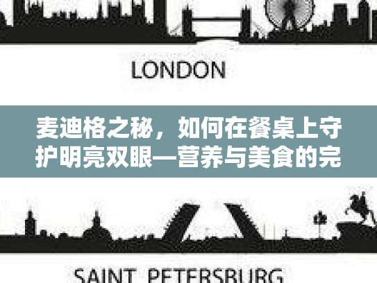 麦迪格之秘，如何在餐桌上守护明亮双眼—营养与美食的完美结合