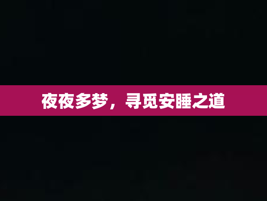 夜夜多梦，寻觅安睡之道