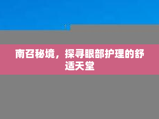 南召秘境，探寻眼部护理的舒适天堂