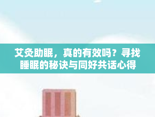 艾灸助眠，真的有效吗？寻找睡眠的秘诀与同好共话心得