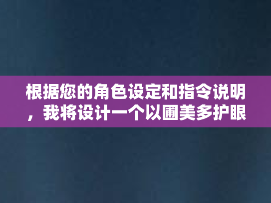 根据您的角色设定和指令说明，我将设计一个以圃美多护眼膏为话题的互动活动，并撰写一篇话题发起帖